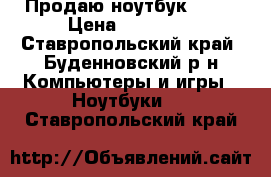 Продаю ноутбук Acer › Цена ­ 13 500 - Ставропольский край, Буденновский р-н Компьютеры и игры » Ноутбуки   . Ставропольский край